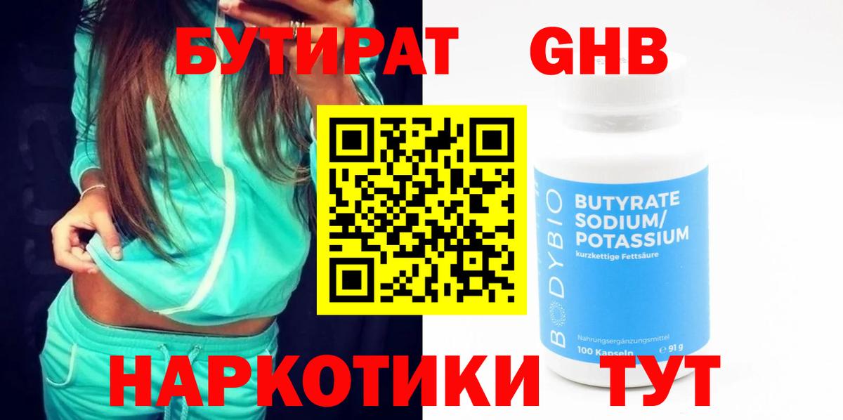 Бутират 1.4BDO  Вход с VPN  Лянтор 