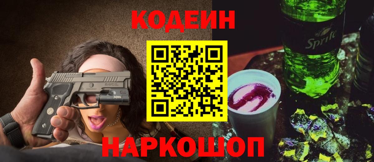 Кодеин Purple Drank Лянтор